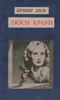 Книга Ирвин Шоу Люси Краун, 11-1300, Баград.рф